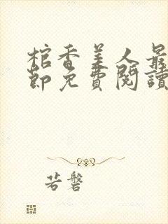 棺香美人最新章节免费阅读全文