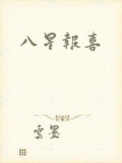 八星报喜