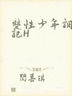 双性少年调教日记H封面