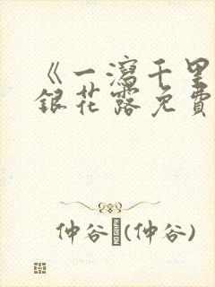 《一泻千里》金银花露免费阅读txt封面