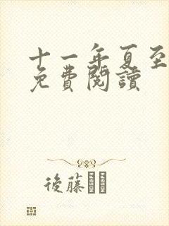 十一年夏至小说免费阅读