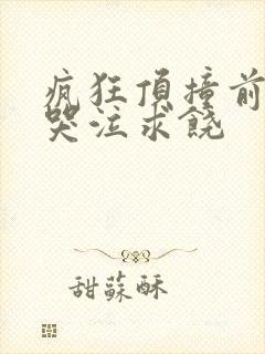 疯狂顶撞前列腺哭泣求饶封面