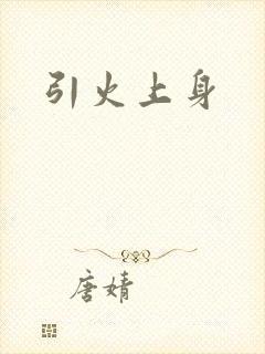 引火上身