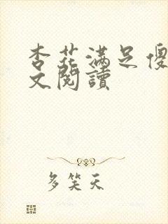 杏花满足傻儿全文阅读