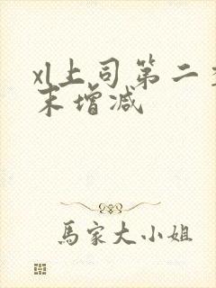 xl上司第二季末增减