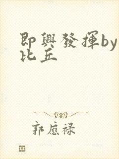 即兴发挥by卡比丘