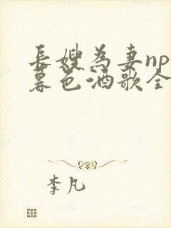 长嫂为妻npn暮色酒歌全文免费阅读笔趣阁封面