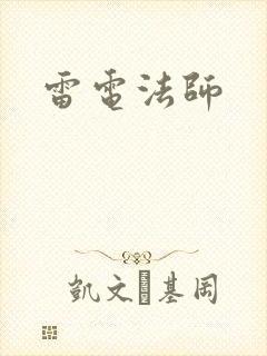 雷电法师