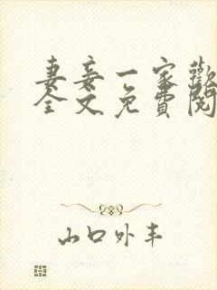 妻妾一家欢小说全文免费阅读