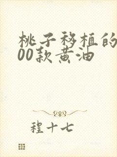 桃子移植的1000款黄油