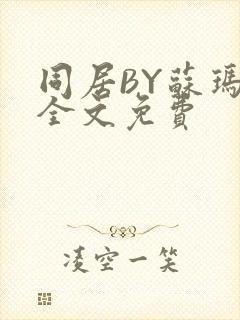 同居BY苏玛丽全文免费