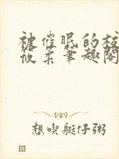 被催眠的校花高筱柔笔趣阁在线阅读免费