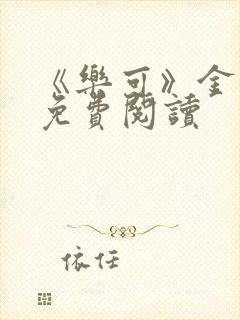 《乐可》金银花免费阅读