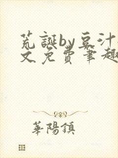 荒诞by豆汁全文免费笔趣阁