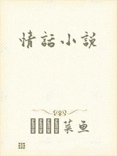 情话小说