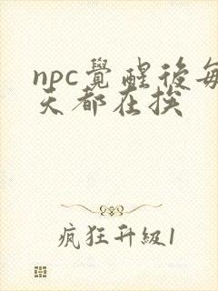 npc觉醒后每天都在挨封面