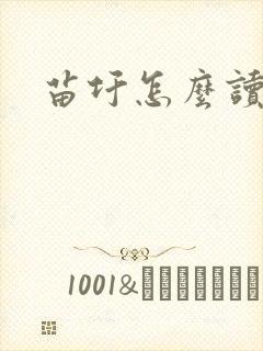 苗圩怎么读封面