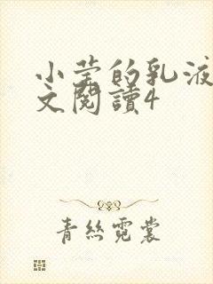 小莹的乳液计全文阅读4