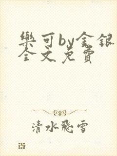 乐可by金银花全文免费