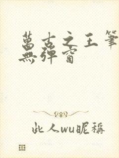 万古之王笔趣阁无弹窗