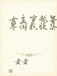 女主穿越各个世界游戏收集jy