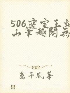 506寝室王炳山笔趣阁无弹窗