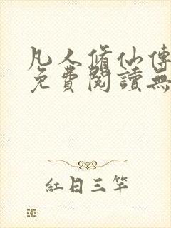 凡人修仙传全文免费阅读无弹窗封面