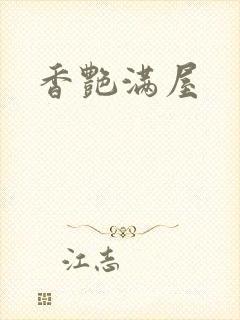 香艳满屋