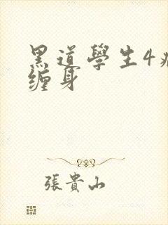 黑道学生4病魔缠身