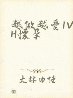 越做越爱1V1H怀孕封面