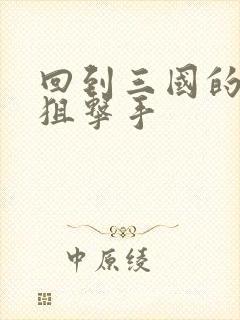 回到三国的特种狙击手封面