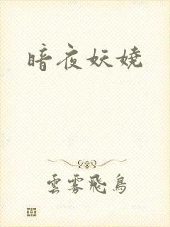 暗夜妖娆