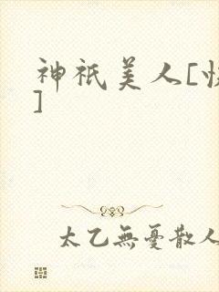 神祇美人[快穿]