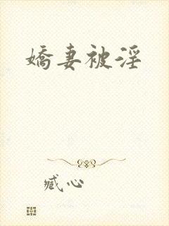 娇妻被淫