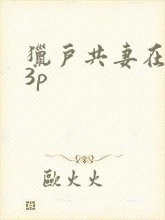 猎户共妻在圆房3p封面