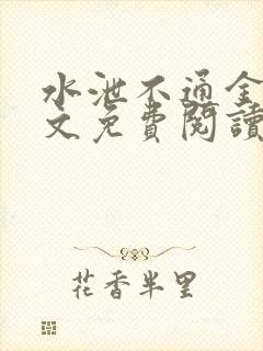 水泄不通金银原文免费阅读无弹窗笔趣阁