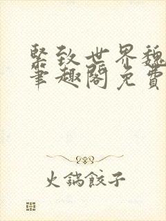 紧致世界魏承泽笔趣阁免费阅读封面