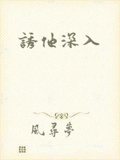 诱他深入封面