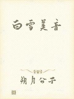 白雪美音封面