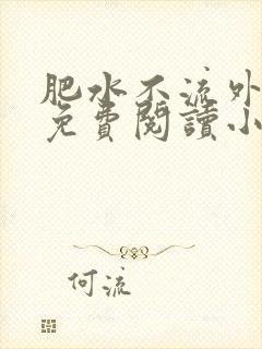 肥水不流外人田免费阅读小说