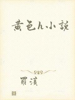 黄色h小说