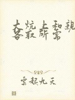 大炕上和亲亲公各取所需