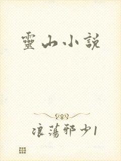 灵山小说