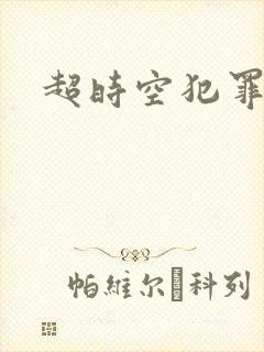 超时空犯罪集团