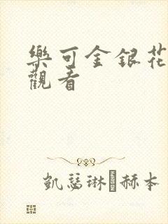 乐可金银花漫画观看