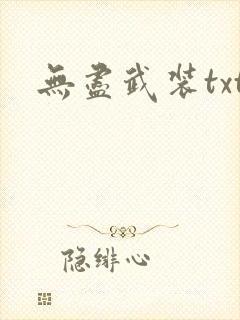 无尽武装txt