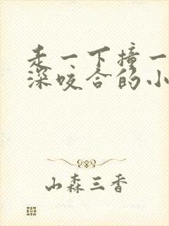 走一下撞一下深深咬合的小说封面