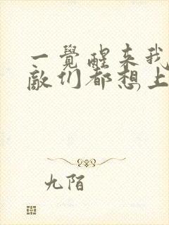 一觉醒来我的宿敌们都想上我封面