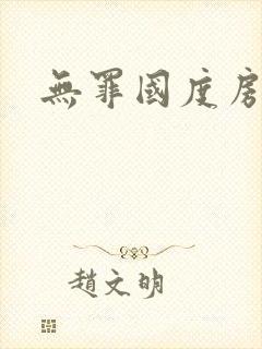 无罪国度房客封面