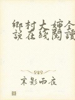 乡村大婶全文小说在线阅读